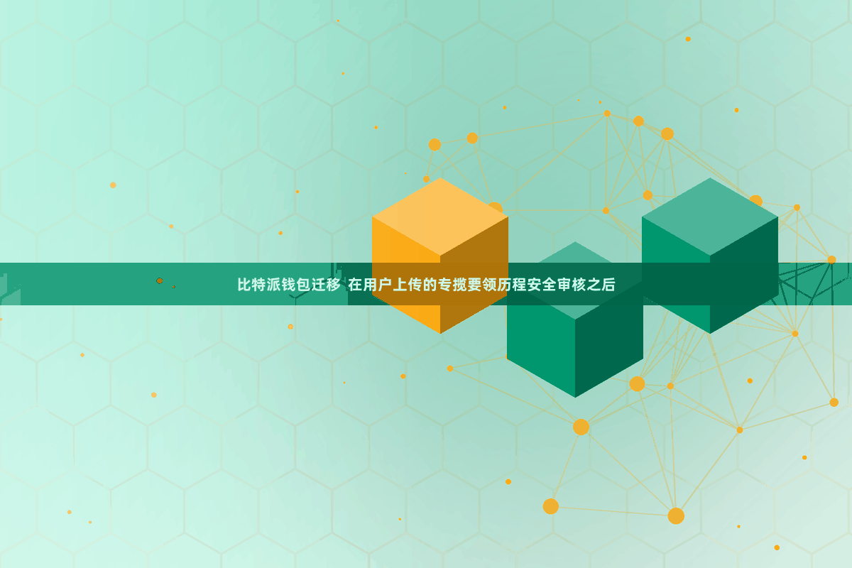 比特派钱包迁移  在用户上传的专揽要领历程安全审核之后