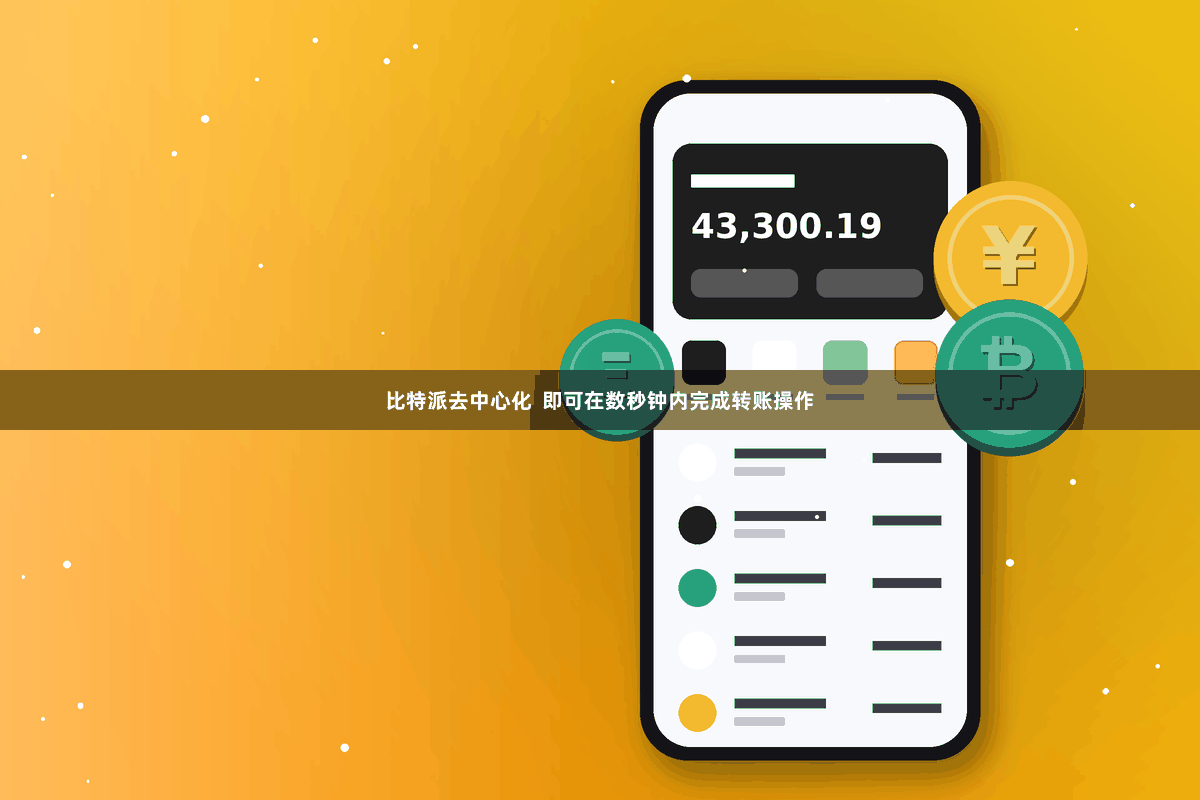 比特派去中心化  即可在数秒钟内完成转账操作