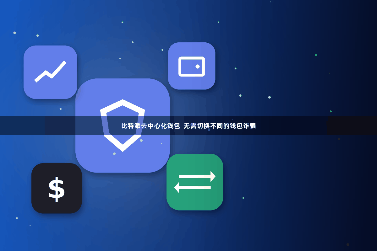 比特派去中心化钱包  无需切换不同的钱包诈骗