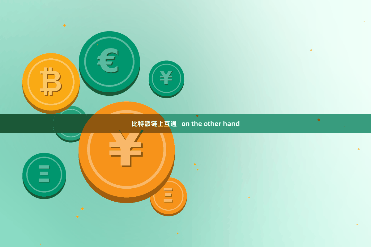 比特派链上互通   on the other hand